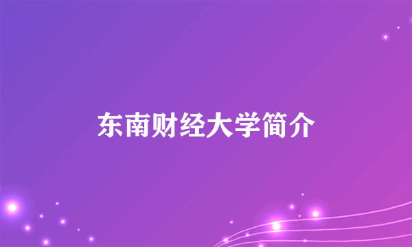 东南财经大学简介
