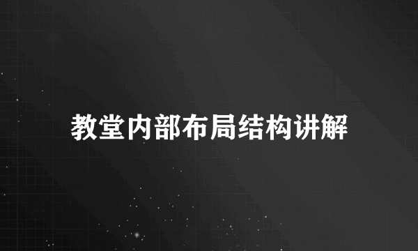教堂内部布局结构讲解