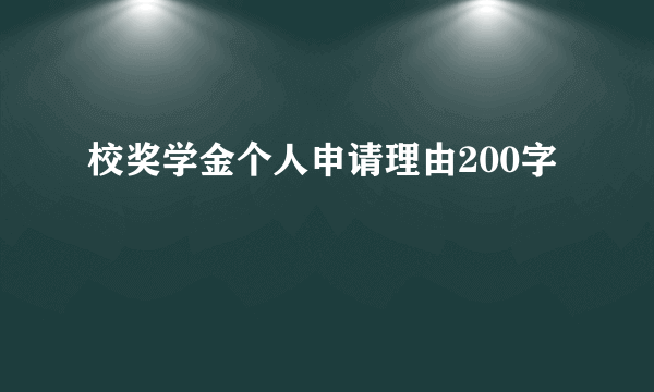 校奖学金个人申请理由200字