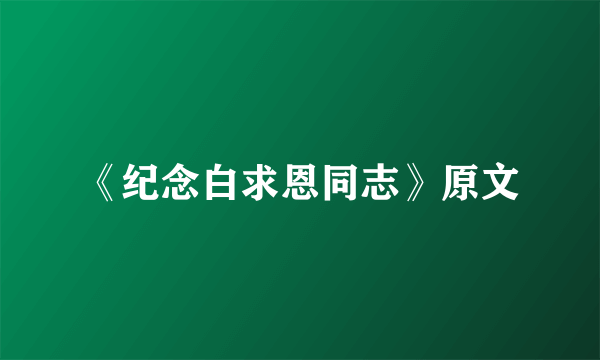 《纪念白求恩同志》原文