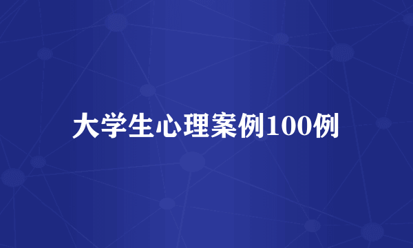 大学生心理案例100例
