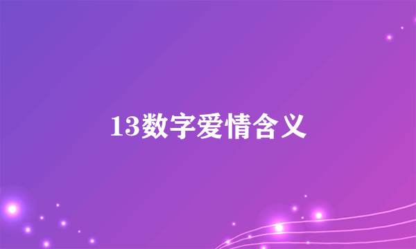 13数字爱情含义