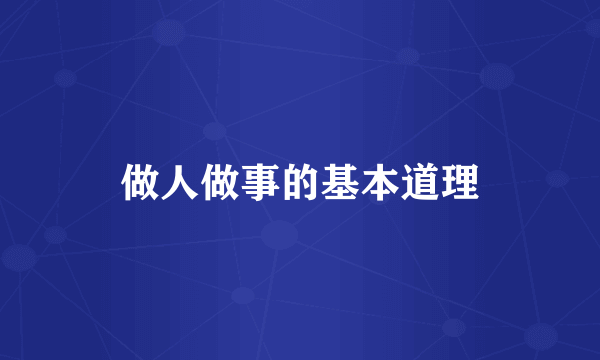 做人做事的基本道理