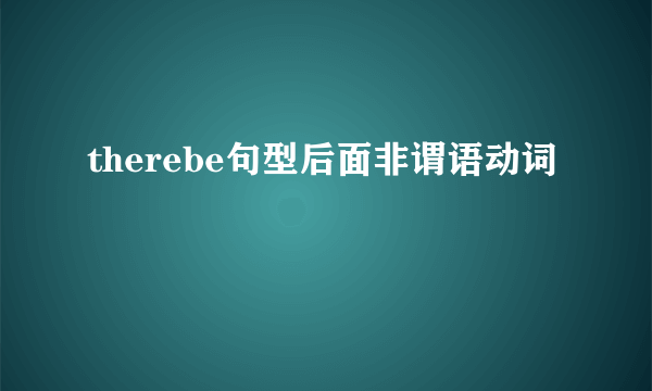 therebe句型后面非谓语动词