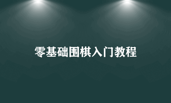 零基础围棋入门教程