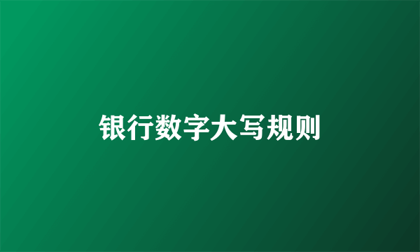 银行数字大写规则