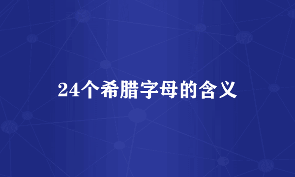 24个希腊字母的含义