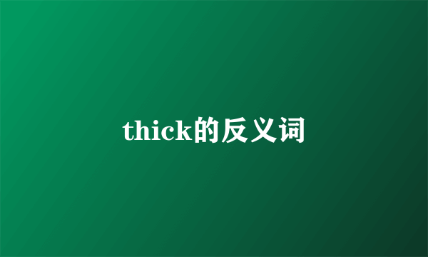 thick的反义词