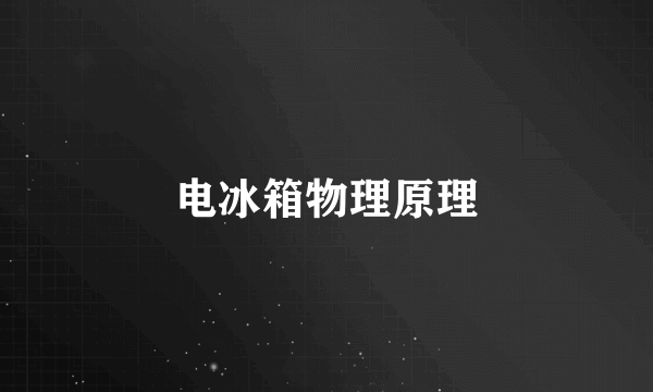 电冰箱物理原理