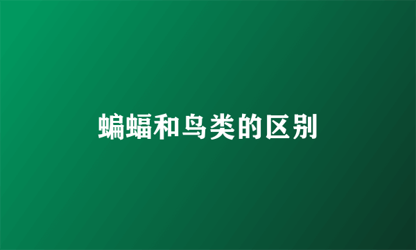 蝙蝠和鸟类的区别