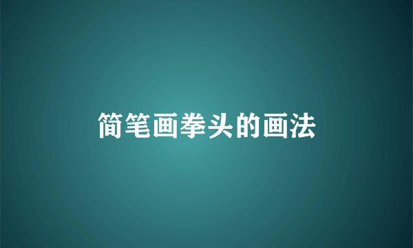 简笔画拳头的画法