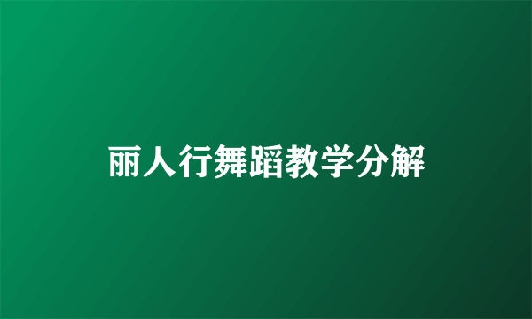 丽人行舞蹈教学分解