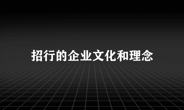 招行的企业文化和理念