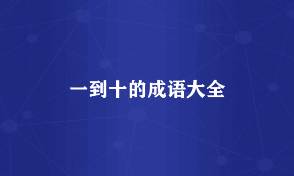 一到十的成语大全