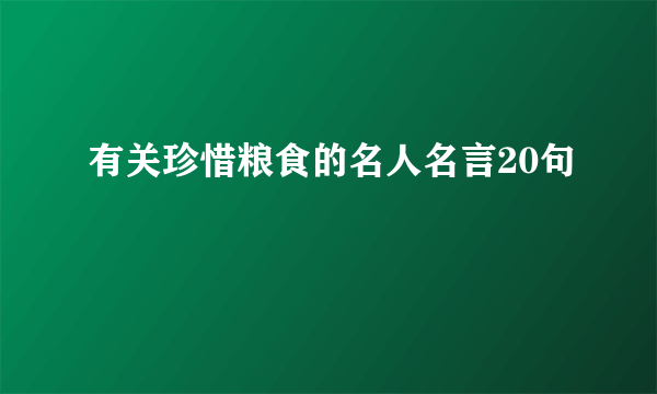 有关珍惜粮食的名人名言20句