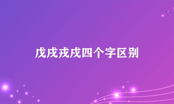 戊戌戎戍四个字区别
