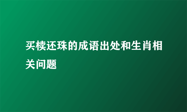 买椟还珠的成语出处和生肖相关问题