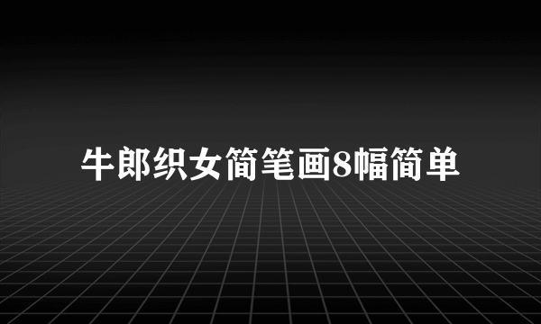 牛郎织女简笔画8幅简单