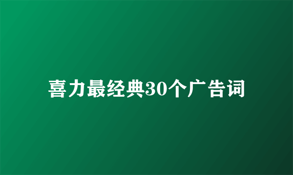 喜力最经典30个广告词