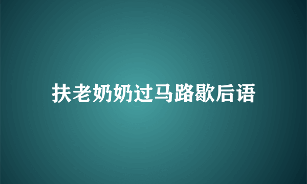 扶老奶奶过马路歇后语