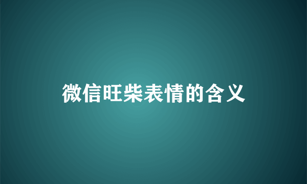 微信旺柴表情的含义