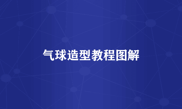 气球造型教程图解