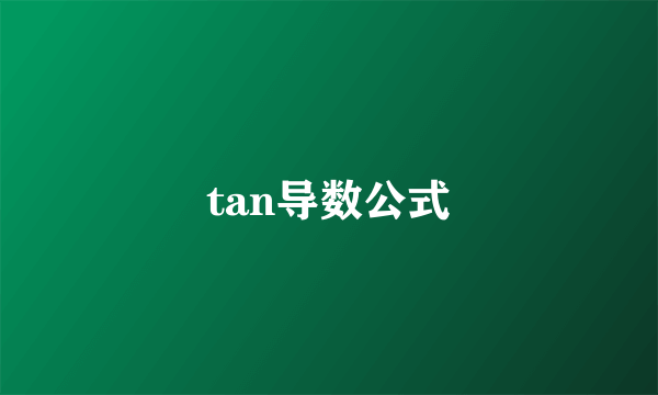 tan导数公式