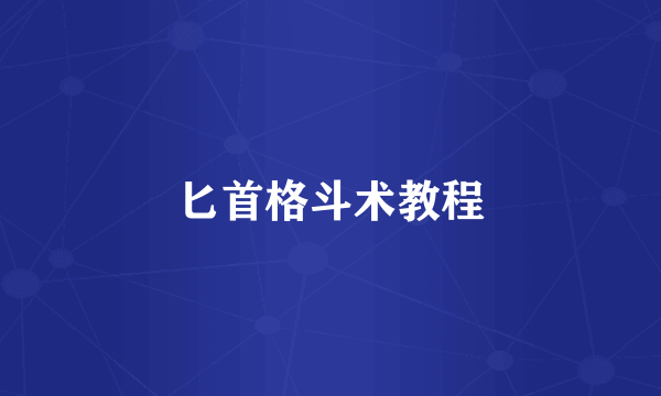 匕首格斗术教程