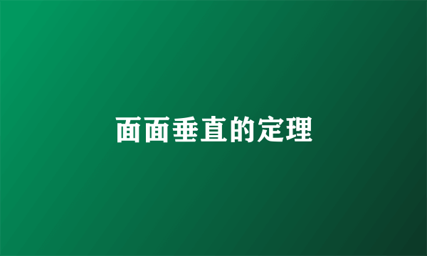 面面垂直的定理