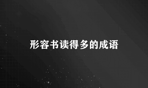 形容书读得多的成语