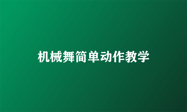 机械舞简单动作教学