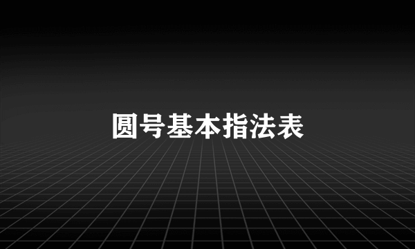 圆号基本指法表
