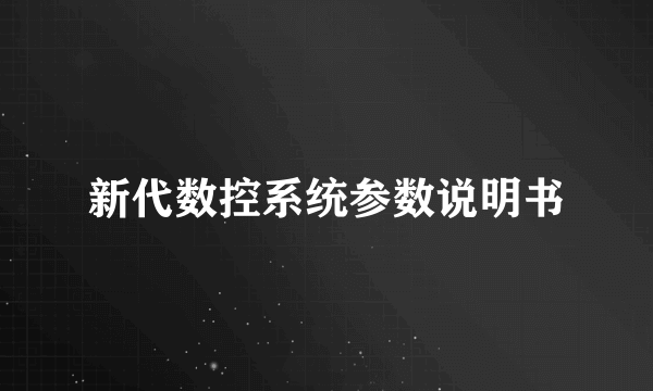 新代数控系统参数说明书