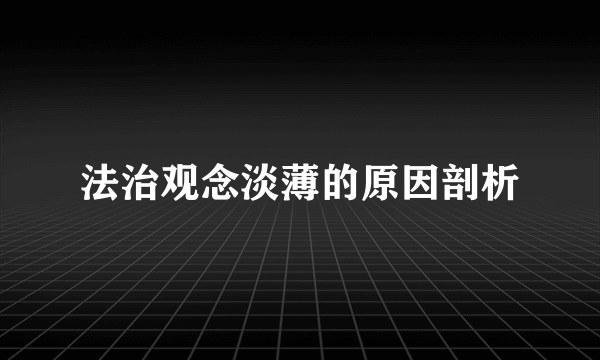 法治观念淡薄的原因剖析