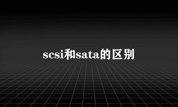 scsi和sata的区别