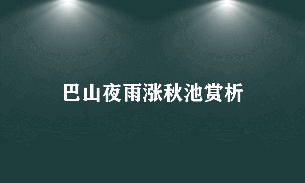 巴山夜雨涨秋池赏析