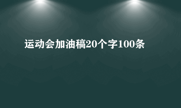 运动会加油稿20个字100条