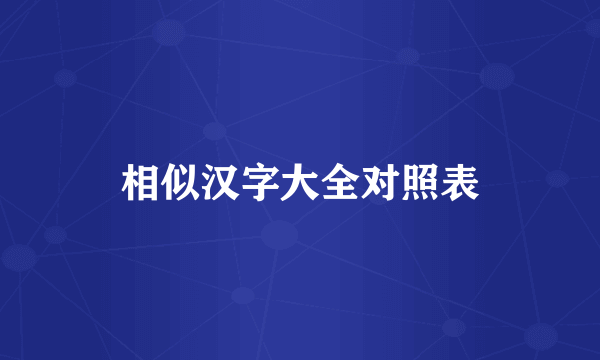 相似汉字大全对照表