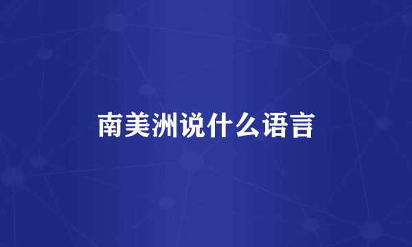 南美洲说什么语言