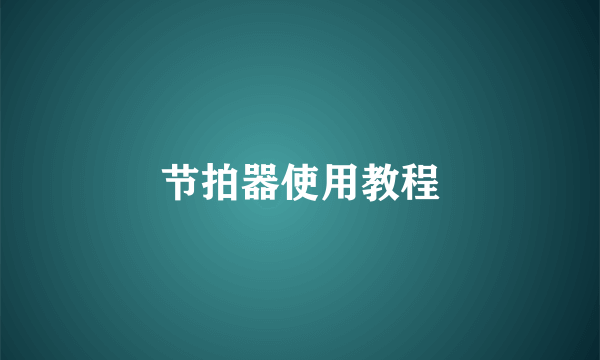 节拍器使用教程