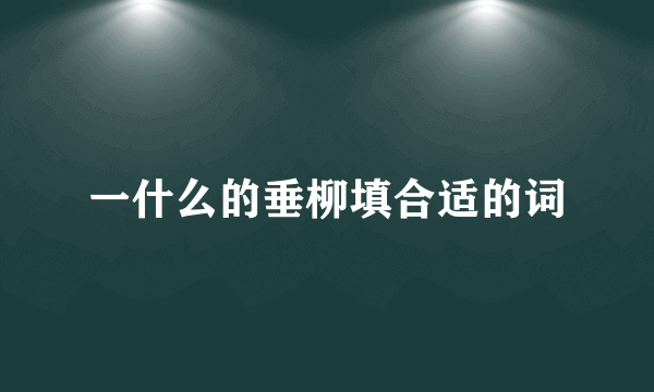 一什么的垂柳填合适的词