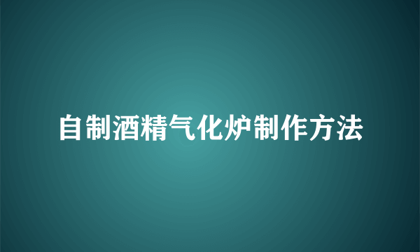自制酒精气化炉制作方法
