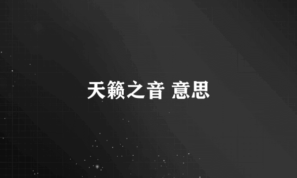 天籁之音 意思