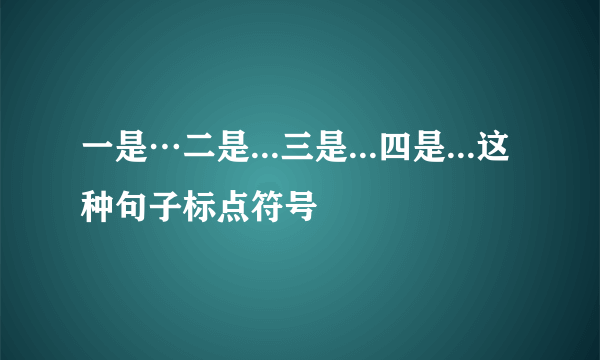 一是…二是...三是...四是...这种句子标点符号
