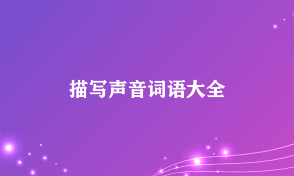 描写声音词语大全