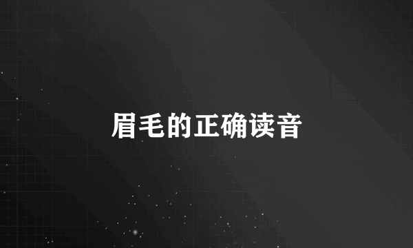 眉毛的正确读音