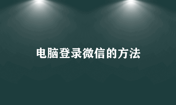 电脑登录微信的方法