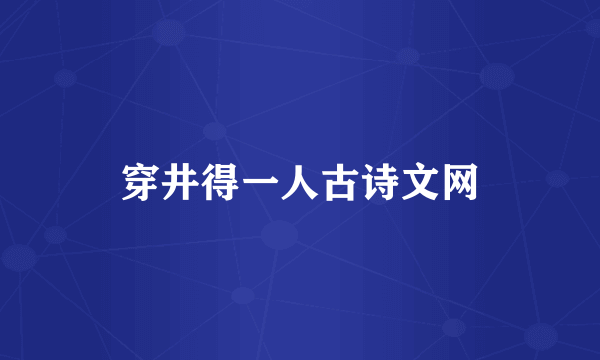 穿井得一人古诗文网