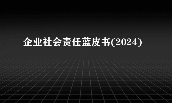企业社会责任蓝皮书(2024)