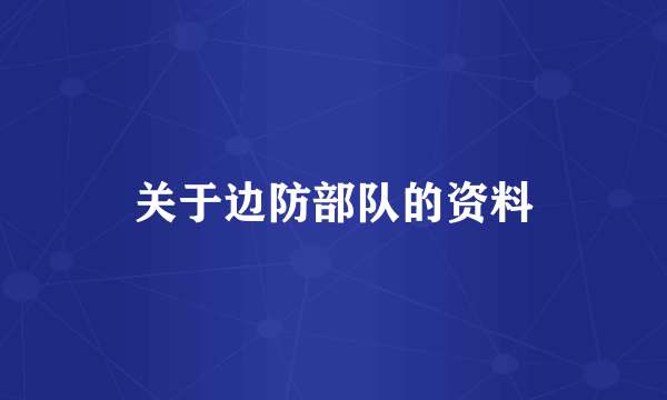 关于边防部队的资料